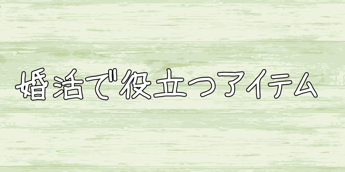 婚活で役立つアイテム