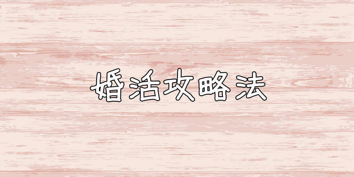 婚活攻略法