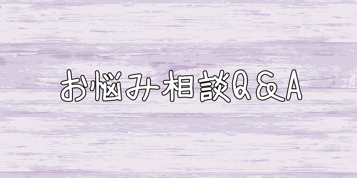 お悩み相談Q&A